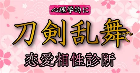 刀剣 乱舞 相性 診断|【性格診断】心理学的にあなたに近い刀剣乱舞のキャラは誰？.